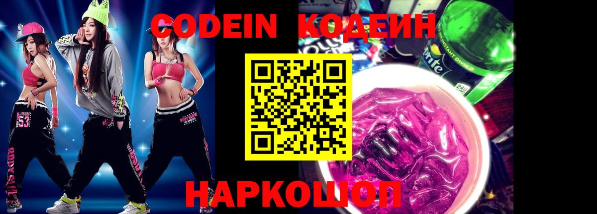 Кодеиновый сироп Lean напиток Lean (лин)  Codein Purple Drank  Вход с VPN  Отрадное 
